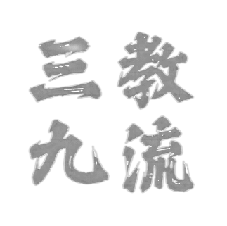 三教九流v3.1（正式版）